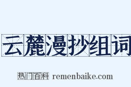 云麓漫抄组词是什么意思的图片